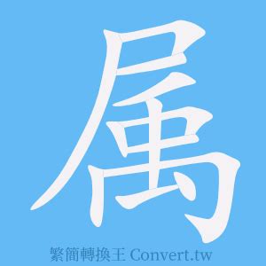 屬 簡體字|屬簡體字、屬簡體字寫法、造詞有哪些？